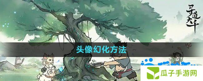寻道大千头像怎么幻化-头像幻化方法
