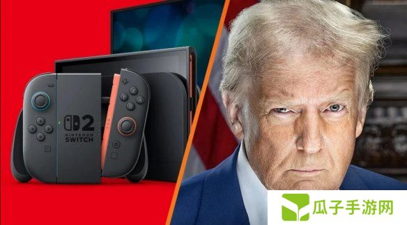 Switch 2美国预购搁浅 特朗普关税政策影响颇深？