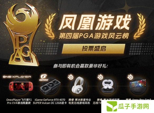 凤凰游戏第四届PGA游戏风云榜 进入最后投票冲刺阶段