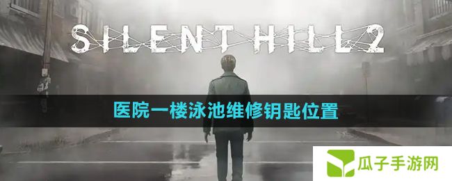 寂静岭2重制版医院一楼泳池维修钥匙在哪-医院一楼泳池维修钥匙位置