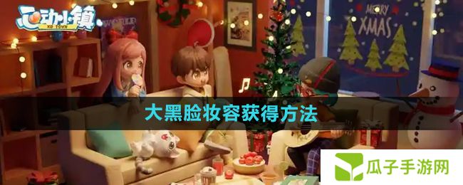 心动小镇大黑脸妆容怎么获得-大黑脸妆容获得方法