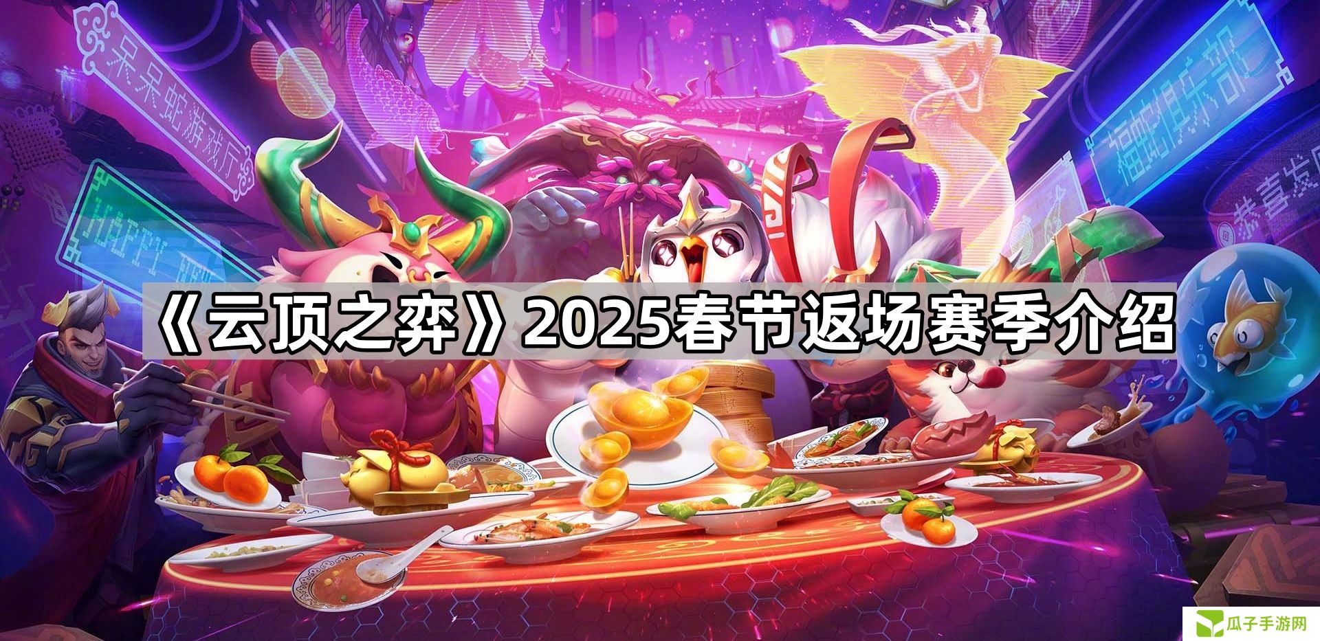 云顶之弈2025过年返场哪个赛季-2025春节返场赛季介绍