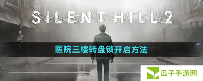 寂静岭2重制版医院三楼转盘锁怎么开-医院三楼转盘锁开启方法