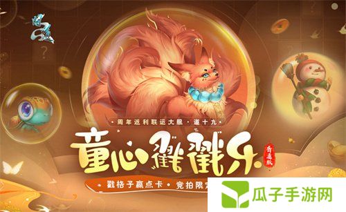 戳格子赢点卡，还有限定周边？《问道》新服童心戳戳乐活动等你来玩！