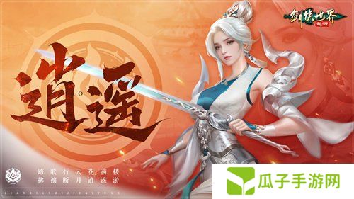 掌剑双绝，逍遥江湖！《剑侠世界：起源》逍遥天下资料片今日公测