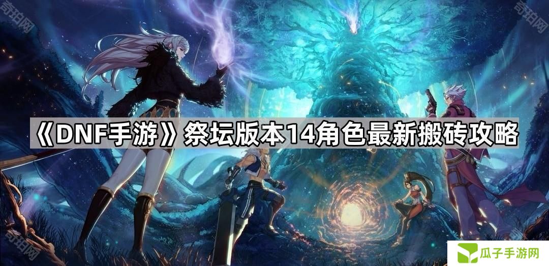 DNF手游祭坛版本怎么搬砖-祭坛版本14角色最新搬砖攻略