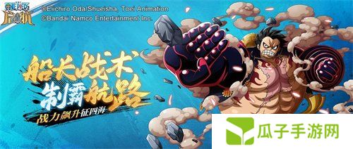 《航海王启航》炎帝·萨波首次登场！珠宝保护券同步开放！