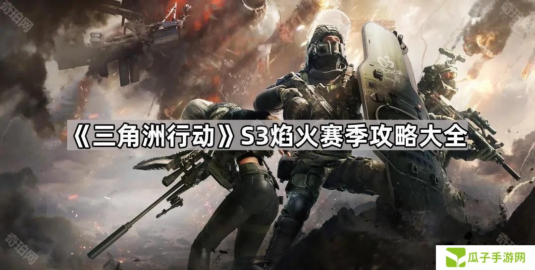 三角洲行动S3赛季攻略汇总-S3焰火赛季攻略大全