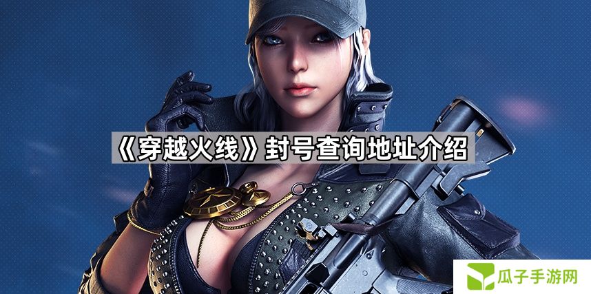 穿越火线封号查询系统在哪-封号查询地址介绍