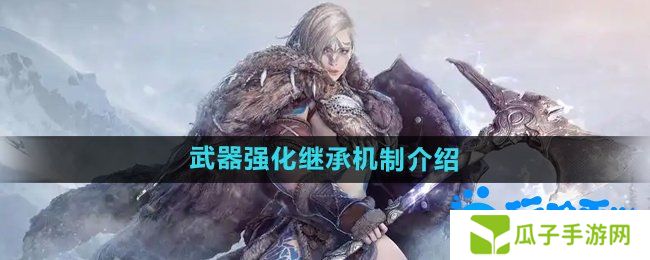 黑色沙漠武器强化可以继承吗-武器强化继承机制介绍