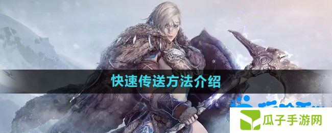 黑色沙漠怎么快速传送-快速传送方法介绍