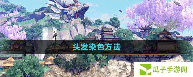 天谕手游头发怎么染色-头发染色方法
