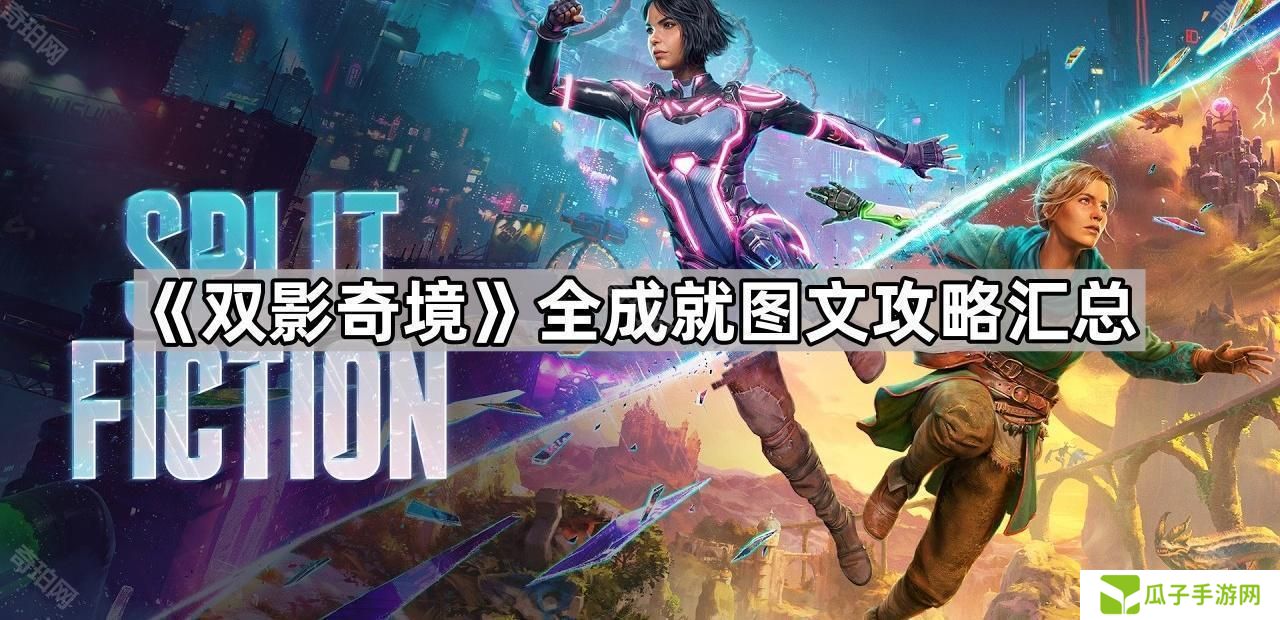 双影奇境全成就图文攻略汇总-双影奇境全成就攻略大全