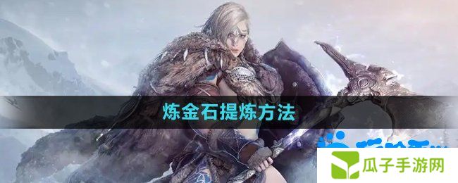 黑色沙漠炼金石怎么提炼-炼金石提炼方法