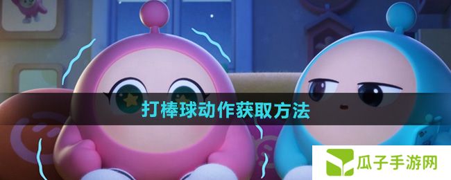 蛋仔派对打棒球动作怎么获得-打棒球动作获取方法