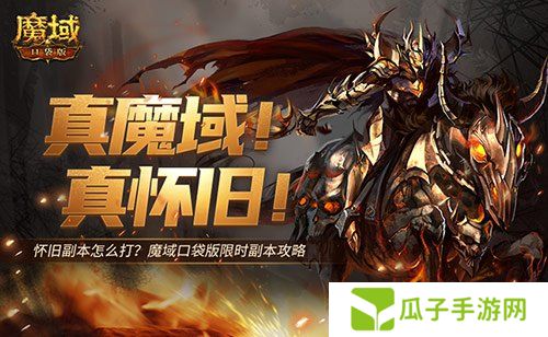 怀旧副本怎么打？魔域口袋版限时副本攻略