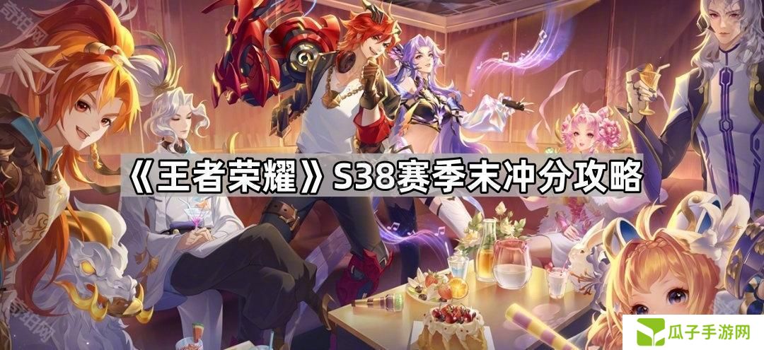 王者荣耀S38赛季末怎么冲分-S38赛季末冲分攻略