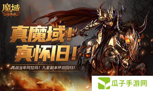 回来了都回来了！经典9星副本在魔域口袋版回归