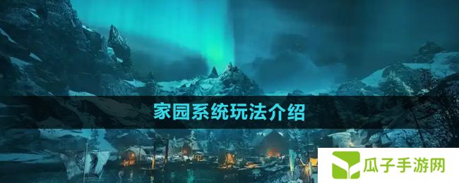 刺客信条英灵殿家园系统怎么玩-家园系统玩法介绍