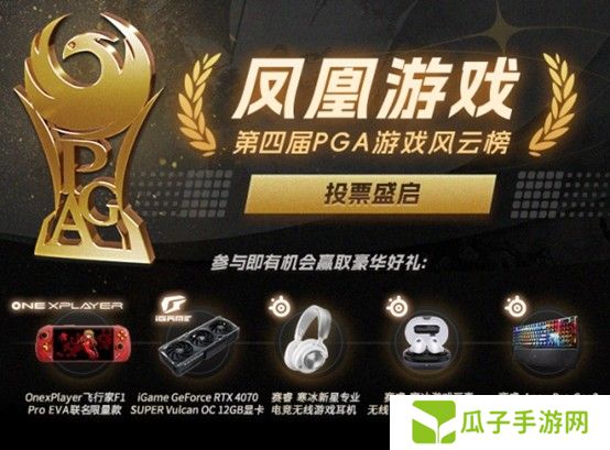 凤凰游戏PGA 2024获奖名单公布