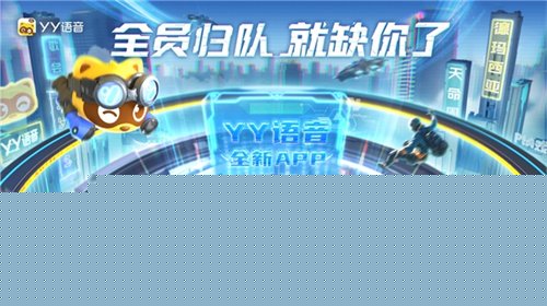 YY强化语音业务 上线YY语音独立App