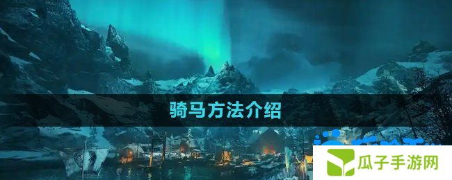 刺客信条英灵殿怎么骑马-骑马方法介绍