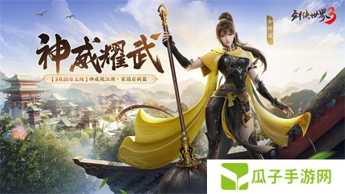新门派神威！《剑侠世界3》“神威耀武”资料片3.25上线！