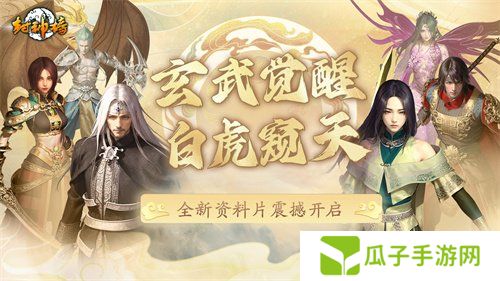 《封神榜》端游全新资料片“玄武觉醒 白虎窥天”震撼上线