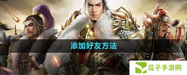七雄争霸3D手游怎么加好友-添加好友方法