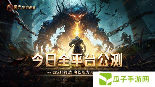《黑光生存进化》今日公测！虚幻5魔幻生存全新纪元开启