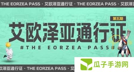 超多福利来袭！《最终幻想14》第五期通行证来袭！