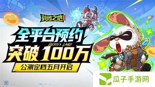 百万勇士集结！《英勇之地》手游公测官宣定档五月