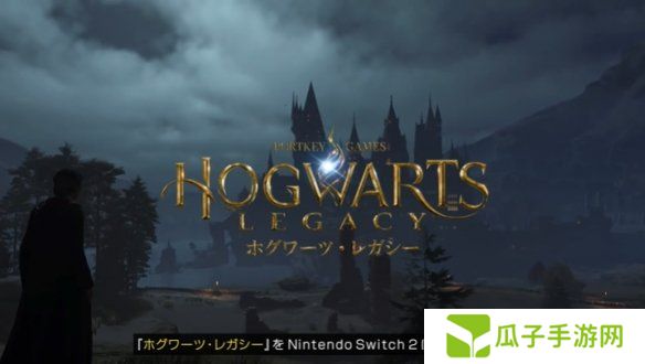 《霍格沃茨之遗》官宣登陆Switch2！随时随地畅玩
