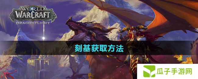 魔兽世界刻基怎么获得-刻基获取方法