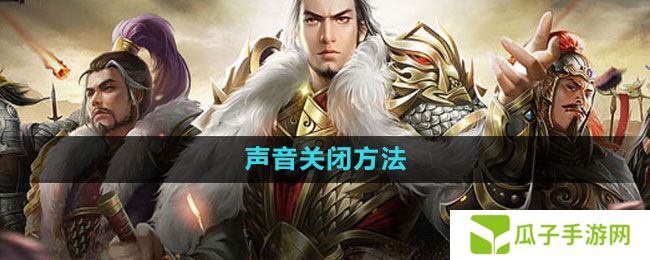 七雄争霸3D手游怎么关闭声音-声音关闭方法