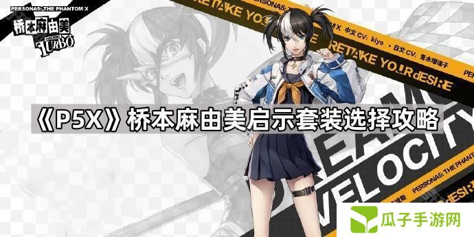 女神异闻录夜幕魅影桥本麻由美启示带什么-P5X桥本麻由美启示套装选择攻略