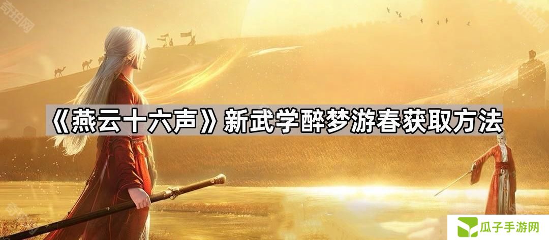 燕云十六声武学醉梦游春怎么获得-新武学醉梦游春获取方法