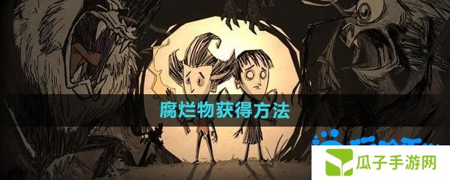 饥荒腐烂物怎么获得-腐烂物获得方法