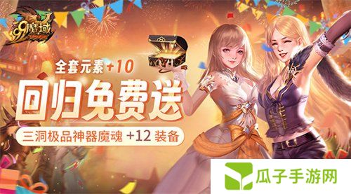《魔域》史上最豪回归礼：上线送全套+10神器 1小时追平进度
