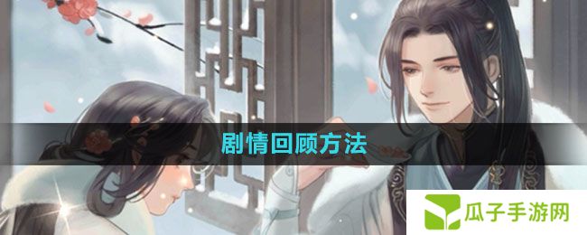 遇见逆水寒剧情怎么回顾-剧情回顾方法