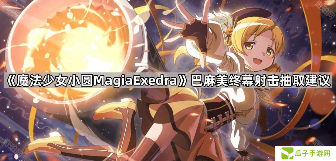 魔法少女小圆MagiaExedra学姐值得抽吗-巴麻美终幕射击抽取建议