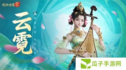 琵琶动江湖！《剑侠情缘·零》特色门派云霓惊艳现身