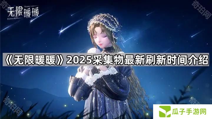 无限暖暖采集物多久刷新-2025采集物最新刷新时间介绍