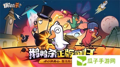 金山世游正式官宣代理《鹅鸭杀》国服！全球现象级派对手游回归中国