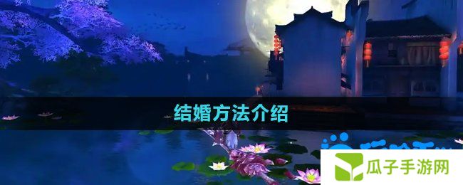 御剑情缘怎么结婚-结婚方法介绍
