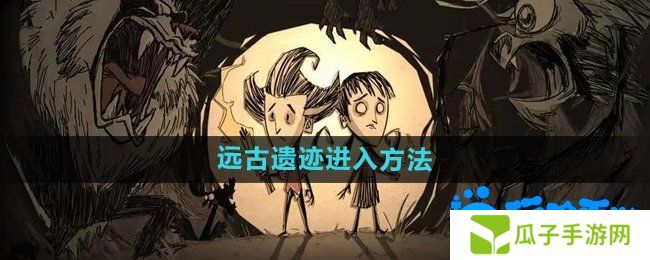 饥荒远古遗迹在哪进入-远古遗迹进入方法