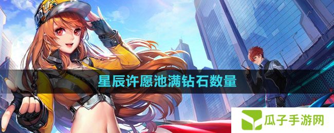 QQ飞车星辰许愿池满多少钱-钻石数量介绍