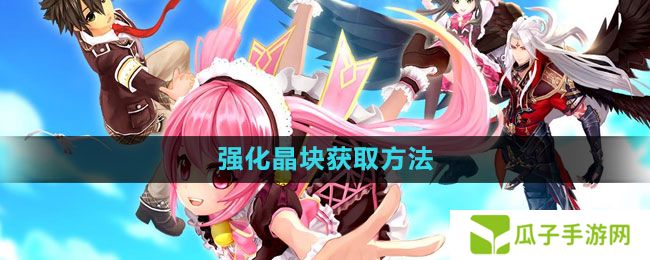 幻想神域强化晶块怎么获得-强化晶块获取方法