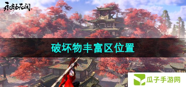 永劫无间破坏物丰富区在哪-破坏物丰富区位置