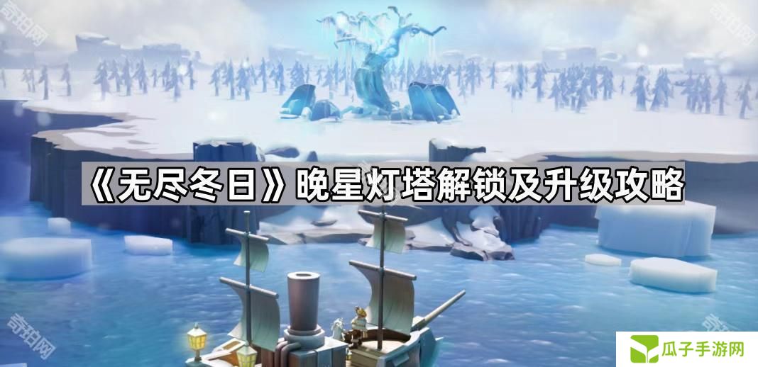 无尽冬日晚星灯塔怎么解锁-晚星灯塔解锁及升级攻略